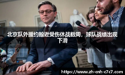 北京队外援约翰逊受伤休战数周，球队战绩出现下滑