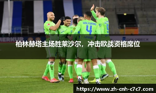 柏林赫塔主场胜莱沙尔，冲击欧战资格席位