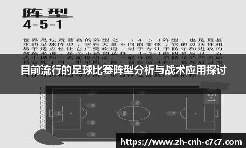 目前流行的足球比赛阵型分析与战术应用探讨