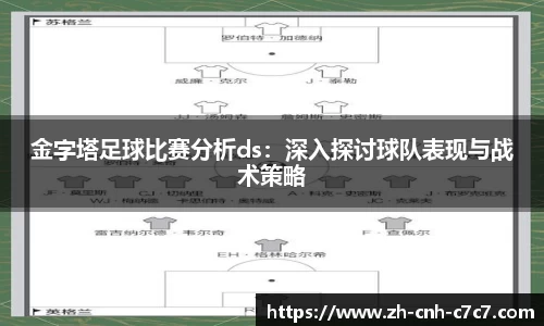 金字塔足球比赛分析ds：深入探讨球队表现与战术策略