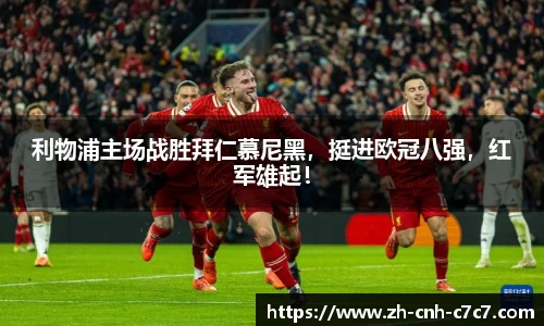 利物浦主场战胜拜仁慕尼黑，挺进欧冠八强，红军雄起！