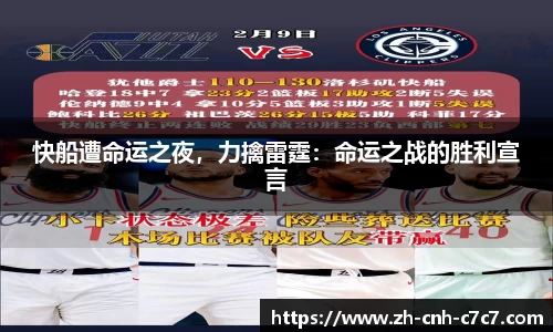 快船遭命运之夜，力擒雷霆：命运之战的胜利宣言