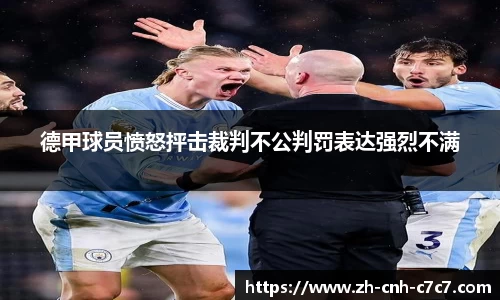德甲球员愤怒抨击裁判不公判罚表达强烈不满