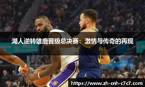 湖人逆转雄鹿晋级总决赛：激情与传奇的再现