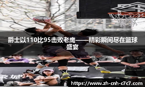 爵士以110比95击败老鹰——精彩瞬间尽在篮球盛宴