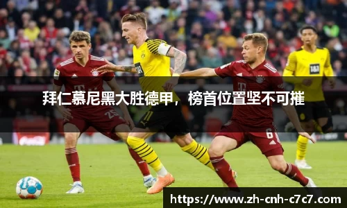 拜仁慕尼黑大胜德甲，榜首位置坚不可摧