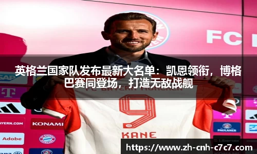 英格兰国家队发布最新大名单：凯恩领衔，博格巴赛同登场，打造无敌战舰