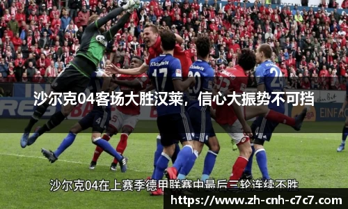 沙尔克04客场大胜汉莱，信心大振势不可挡