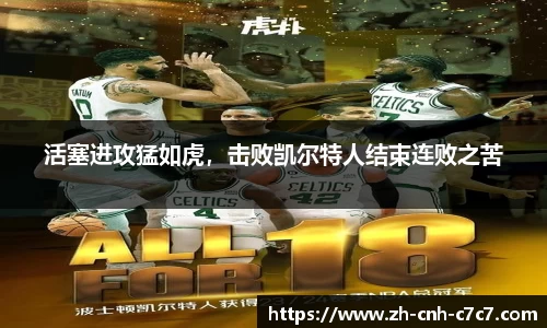 活塞进攻猛如虎，击败凯尔特人结束连败之苦
