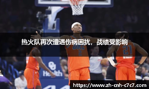 热火队再次遭遇伤病困扰，战绩受影响