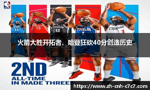 火箭大胜开拓者，哈登狂砍40分创造历史