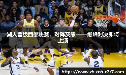 湖人晋级西部决赛，对阵灰熊——巅峰对决即将上演