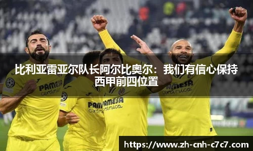 比利亚雷亚尔队长阿尔比奥尔：我们有信心保持西甲前四位置