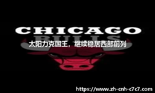 太阳力克国王，继续稳居西部前列