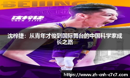 沈梓捷：从青年才俊到国际舞台的中国科学家成长之路