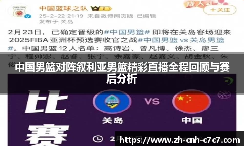 中国男篮对阵叙利亚男篮精彩直播全程回顾与赛后分析
