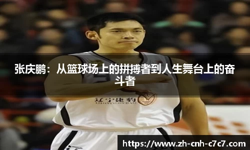 张庆鹏：从篮球场上的拼搏者到人生舞台上的奋斗者
