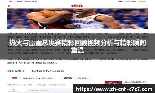 热火与雷霆总决赛精彩回顾视频分析与精彩瞬间重温