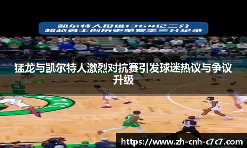 猛龙与凯尔特人激烈对抗赛引发球迷热议与争议升级