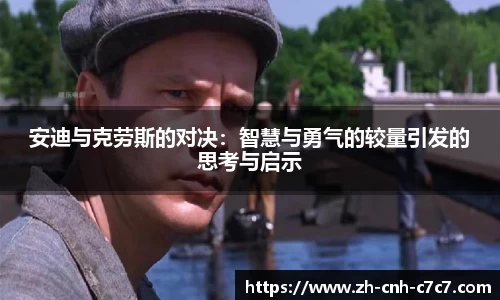 安迪与克劳斯的对决：智慧与勇气的较量引发的思考与启示