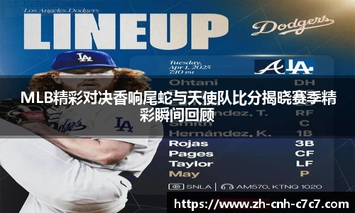 MLB精彩对决香响尾蛇与天使队比分揭晓赛季精彩瞬间回顾