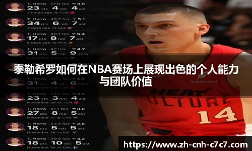 泰勒希罗如何在NBA赛场上展现出色的个人能力与团队价值