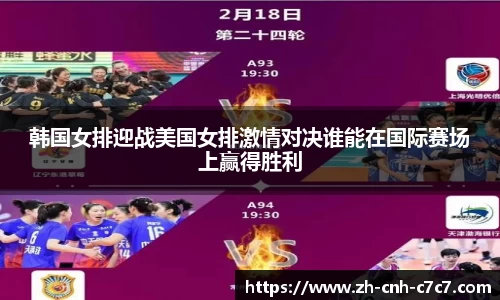 韩国女排迎战美国女排激情对决谁能在国际赛场上赢得胜利