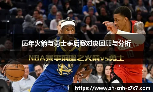 历年火箭与勇士季后赛对决回顾与分析