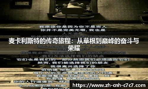 麦卡利斯特的传奇旅程：从草根到巅峰的奋斗与荣耀