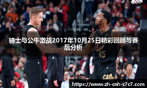 骑士与公牛激战2017年10月25日精彩回顾与赛后分析