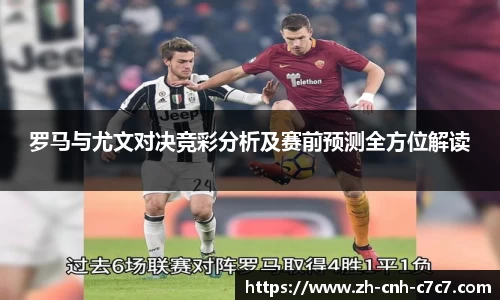 罗马与尤文对决竞彩分析及赛前预测全方位解读