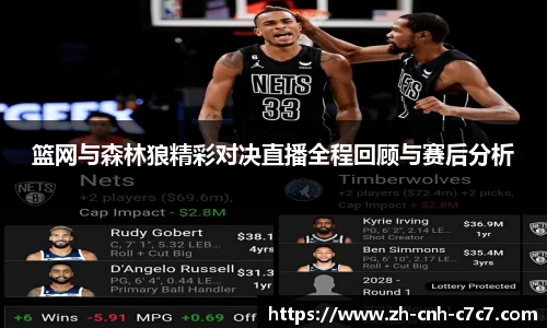 篮网与森林狼精彩对决直播全程回顾与赛后分析