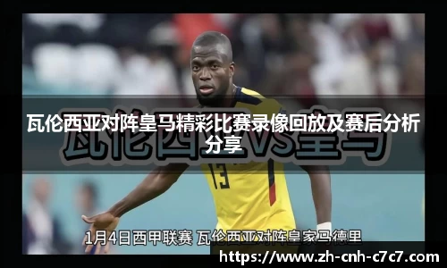 瓦伦西亚对阵皇马精彩比赛录像回放及赛后分析分享