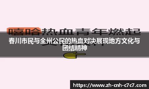 春川市民与全州公民的热血对决展现地方文化与团结精神
