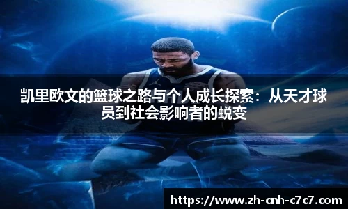 凯里欧文的篮球之路与个人成长探索：从天才球员到社会影响者的蜕变