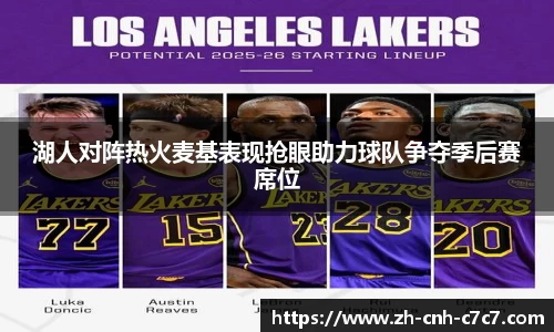 湖人对阵热火麦基表现抢眼助力球队争夺季后赛席位