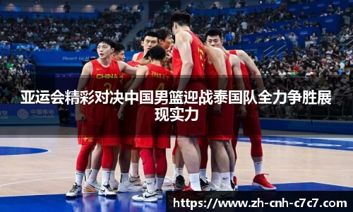 亚运会精彩对决中国男篮迎战泰国队全力争胜展现实力