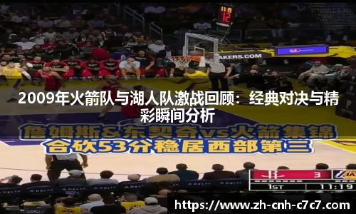 2009年火箭队与湖人队激战回顾：经典对决与精彩瞬间分析
