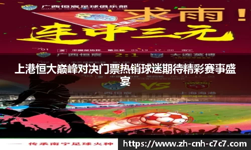 上港恒大巅峰对决门票热销球迷期待精彩赛事盛宴