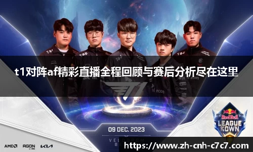 t1对阵af精彩直播全程回顾与赛后分析尽在这里