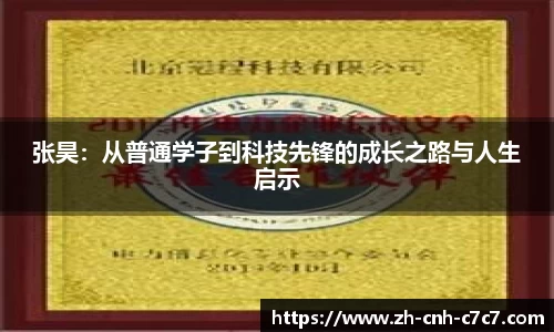 张昊：从普通学子到科技先锋的成长之路与人生启示