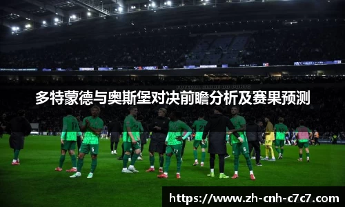 多特蒙德与奥斯堡对决前瞻分析及赛果预测