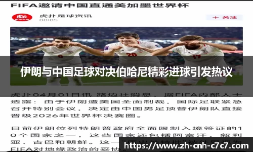 伊朗与中国足球对决伯哈尼精彩进球引发热议