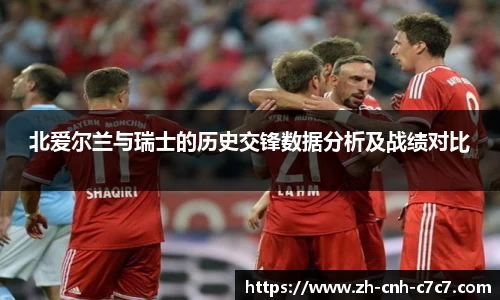 北爱尔兰与瑞士的历史交锋数据分析及战绩对比