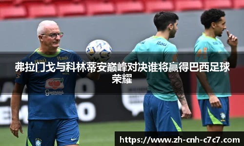 弗拉门戈与科林蒂安巅峰对决谁将赢得巴西足球荣耀