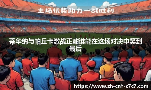 蒂华纳与帕丘卡激战正酣谁能在这场对决中笑到最后