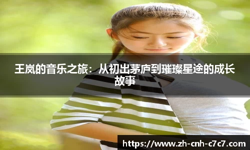 王岚的音乐之旅：从初出茅庐到璀璨星途的成长故事