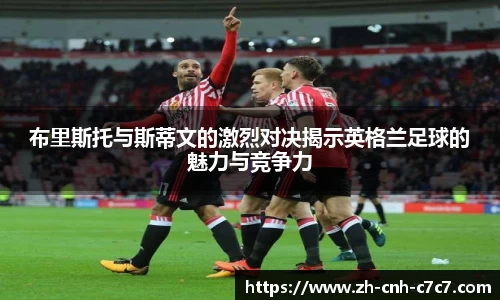 布里斯托与斯蒂文的激烈对决揭示英格兰足球的魅力与竞争力