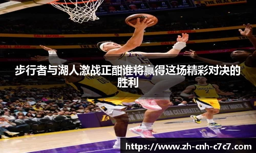 步行者与湖人激战正酣谁将赢得这场精彩对决的胜利