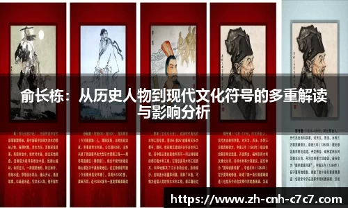 俞长栋：从历史人物到现代文化符号的多重解读与影响分析